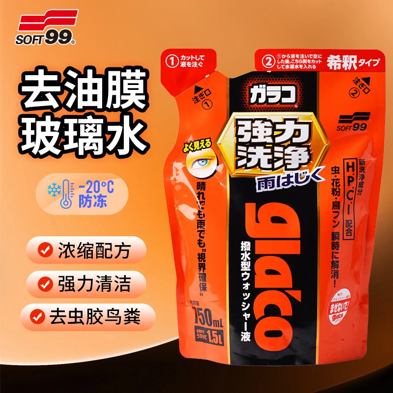 SOFT99玻璃水汽车冬夏季防雨驱水防冻强力去污油膜四季通用雨刷精