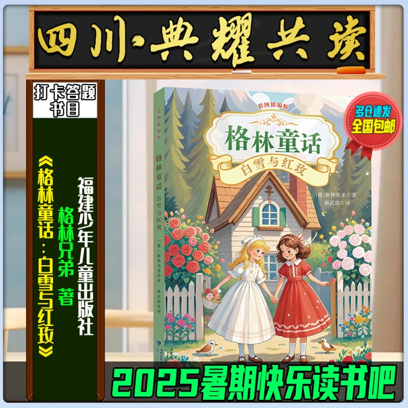 《格林童话：白雪与红玫》2025暑期四川典耀共读二升三年级福建少儿