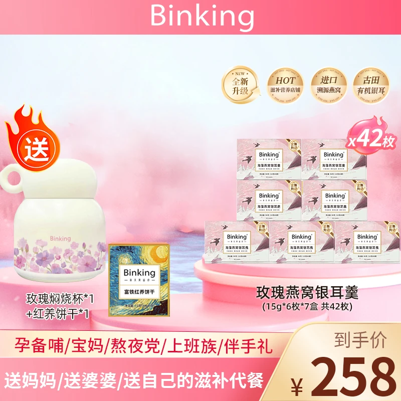 BINKING【7盒42包  赠新款焖烧杯】燕窝饮早餐营养滋补代餐即食