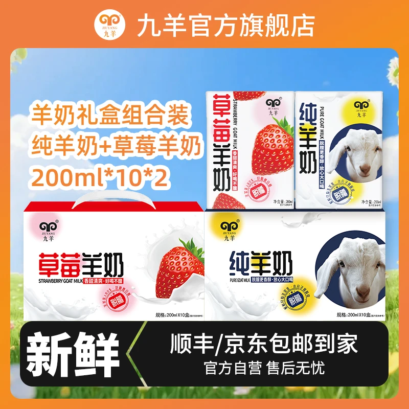 【双11】九羊羊奶到手2箱（原味+草莓味）200ml*10盒送礼原箱包装