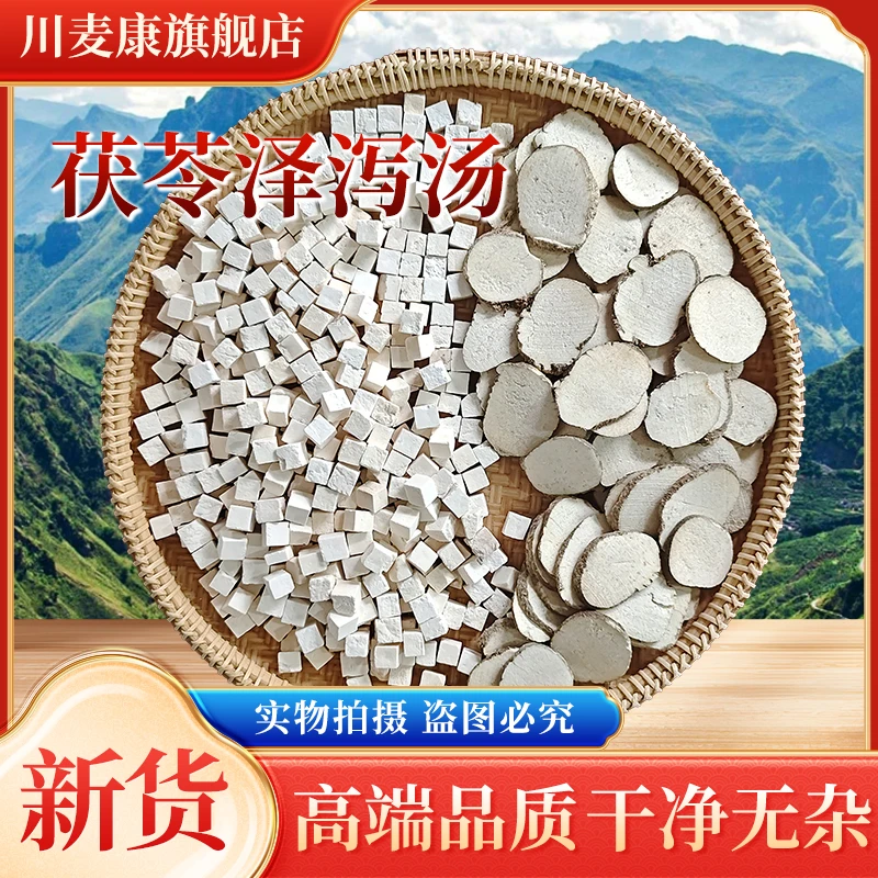 精选茯苓泽泻汤云南茯苓中心丁四川泽泻中心片泡水煮水手工精选