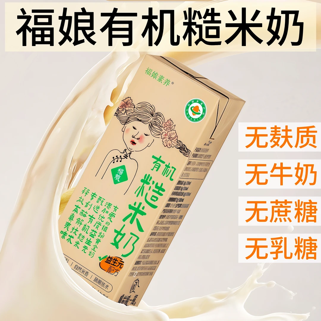 福娘有机糙米奶早餐奶纯素食植物饮料盒装整箱乳糖不耐受