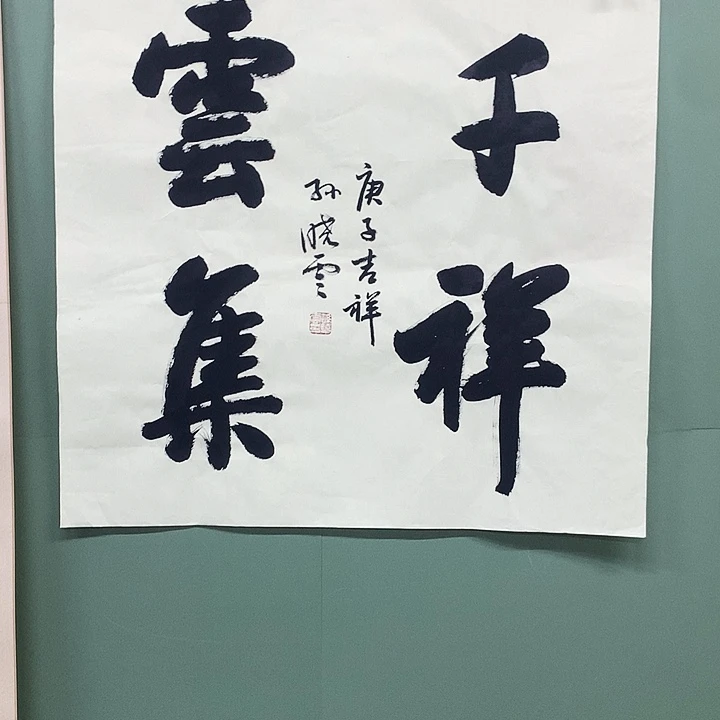 横款精品书法作品宣