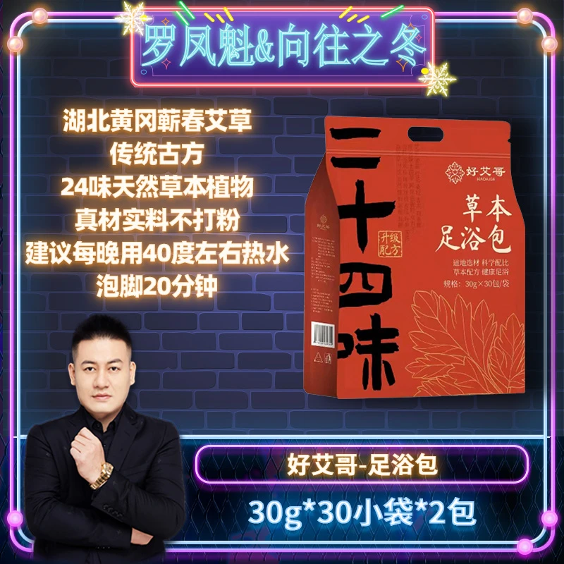 【罗凤魁专属】二十四味草本足浴包泡脚足浴包真材实料洗脚泡澡