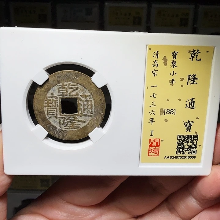 铜瀚海文物A乾隆通宝0008径25➕