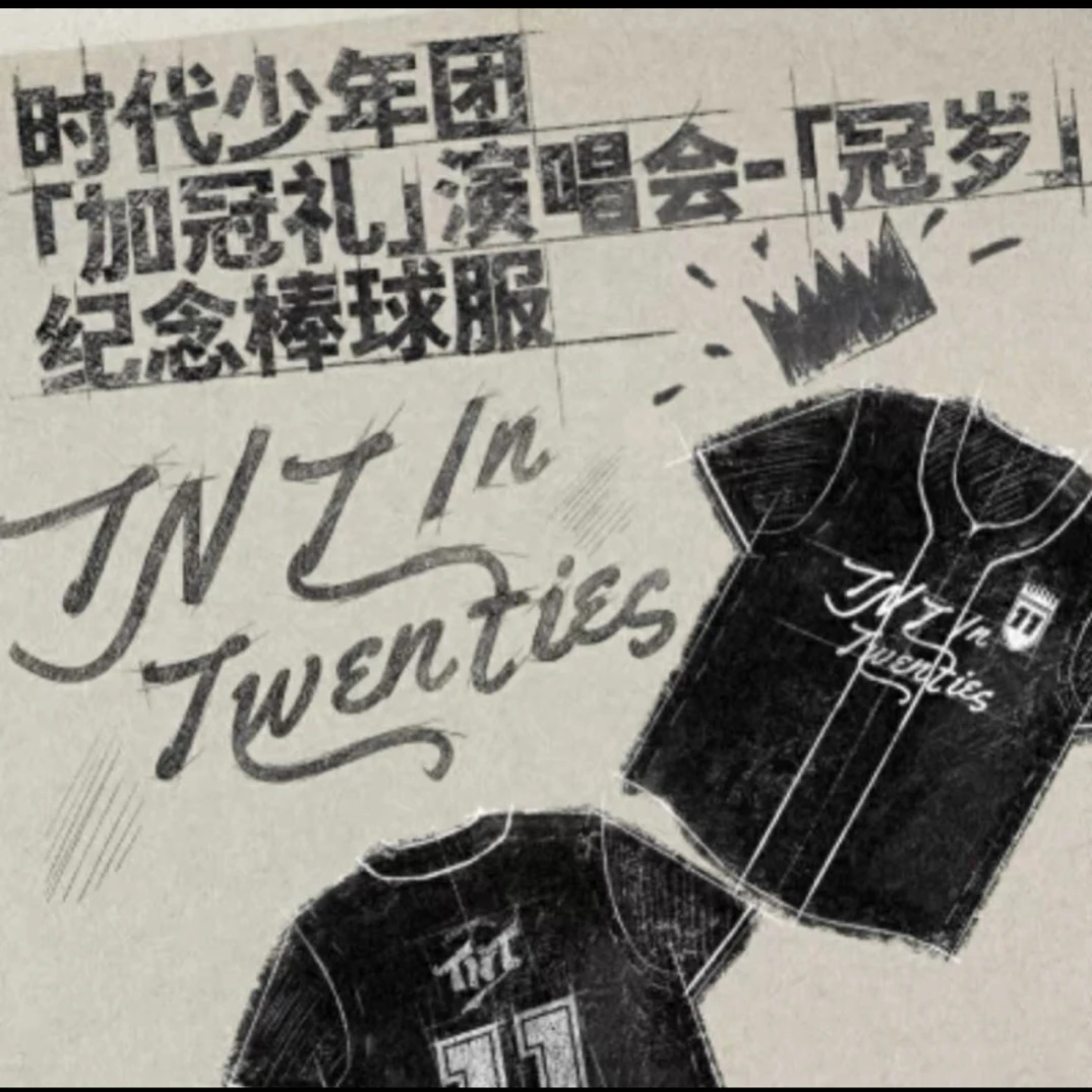 时代少年团海口冠岁体恤棒球服（无卡包版）