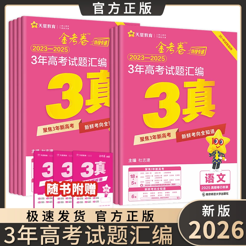 金考卷2026高考三年真题卷金考卷3真高三检测卷特快专递必刷试卷