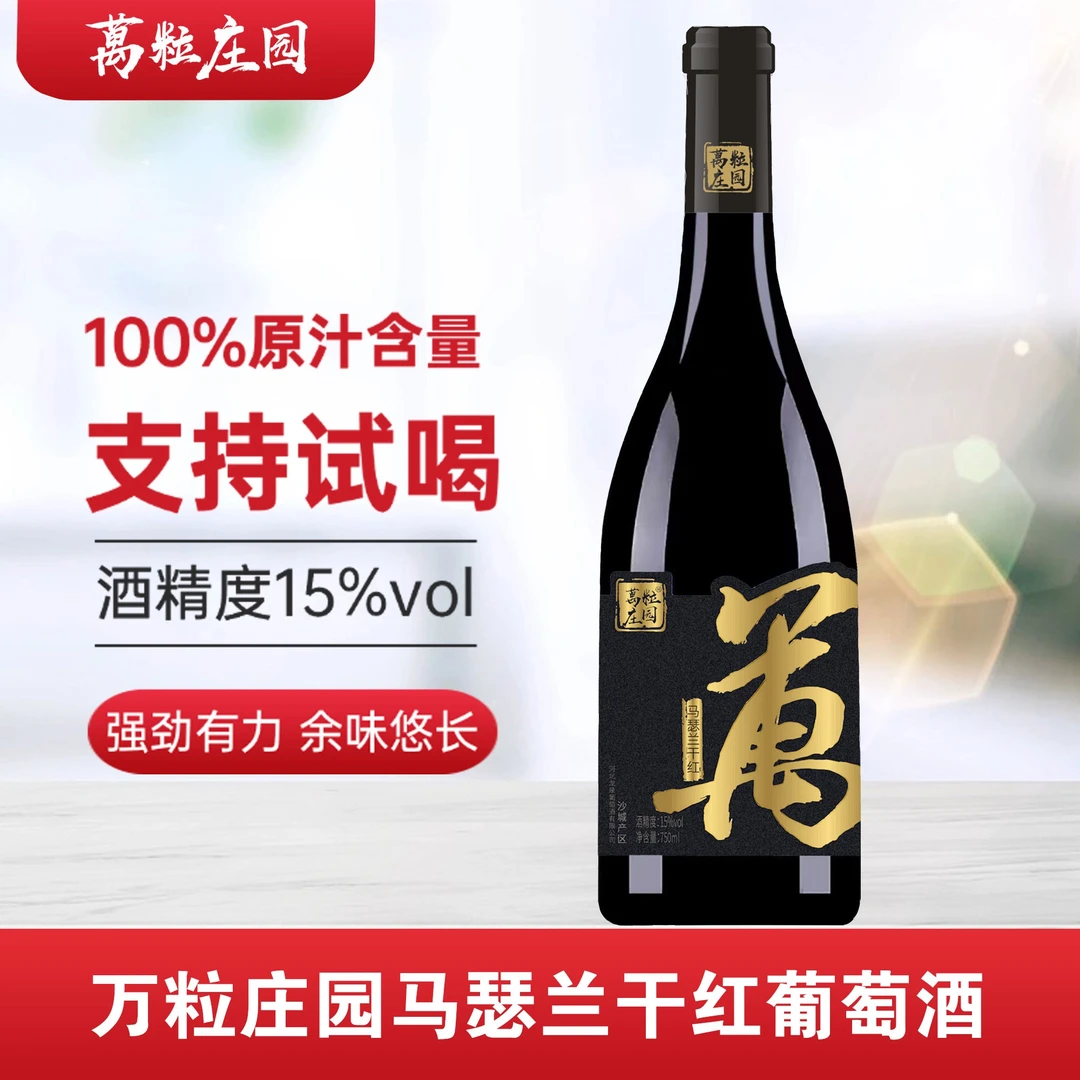 万粒庄园怀来沙城产区马瑟兰干红葡萄酒 15度