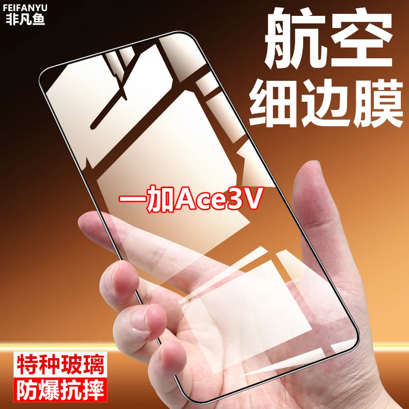 适用一加Ace3V护眼蓝光全屏膜航空玻璃细边钢化膜手机膜原装全包