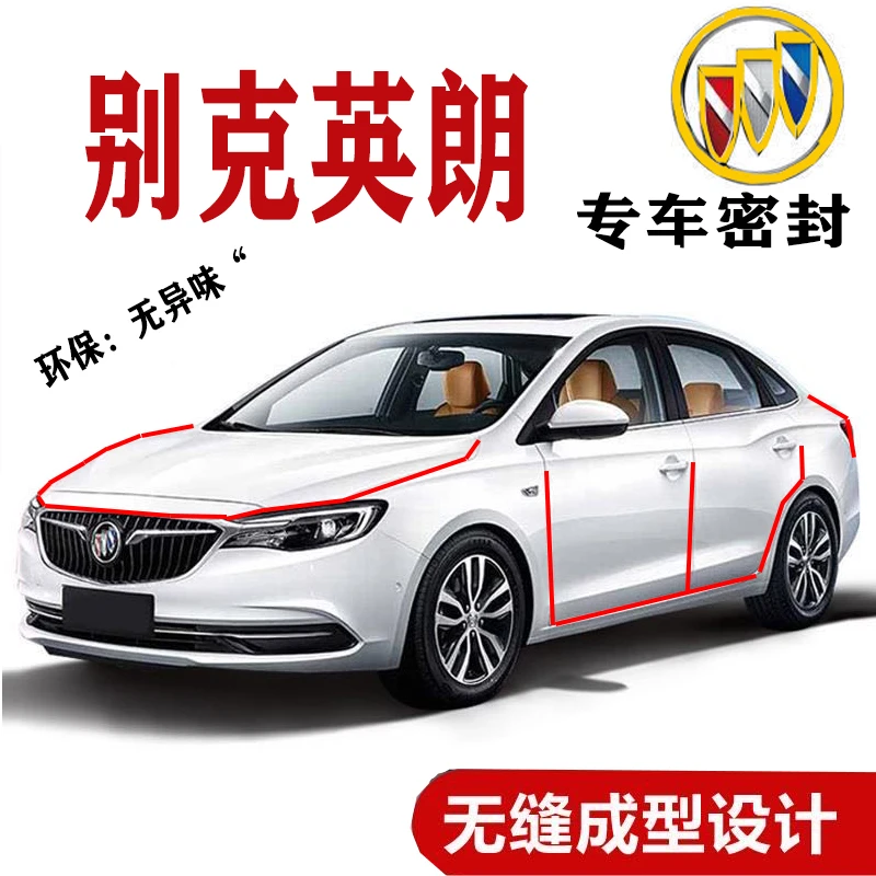 别克新老款英朗专用密封条车用隔音防尘防水降噪胶条全车门加装件