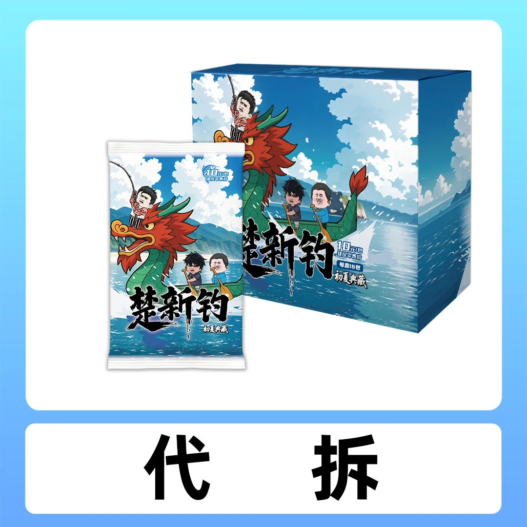【代拆】【1盒】【楚新钓初夏典藏卡牌】参与活动