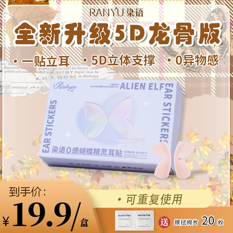 【直播专属】染语5D硅胶精灵耳贴修饰脸型隐形持久证件照可重复使用