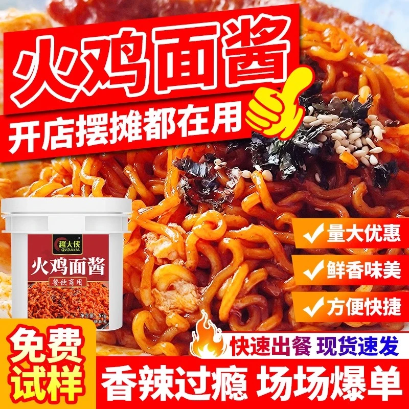 火鸡面酱料商用韩式拌面酱拌饭调味料包甜辣干拌酱料摆摊开店专用