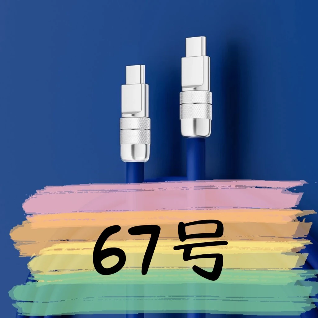 9新  【67号】数据线-请按主播讲解下单