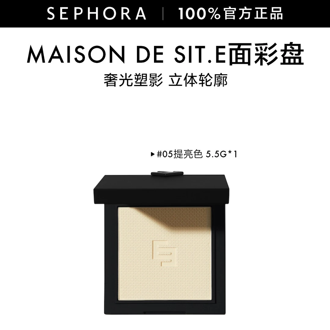 MAISON de SIT.E/时装屋美妆面彩盘腮红盘修容官方