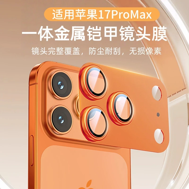 适用iPhone17镜头膜苹果17promax摄像头一体铠甲防刮高清钢化保护