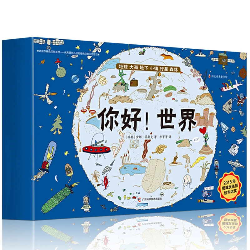 【方飞老师】你好!世界 盒装正版全6册