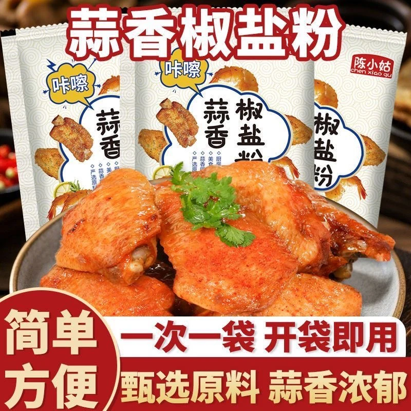 【惊喜！】蒜香椒盐粉椒盐皮皮虾椒盐排骨调味料家用撒料烧烤调味料