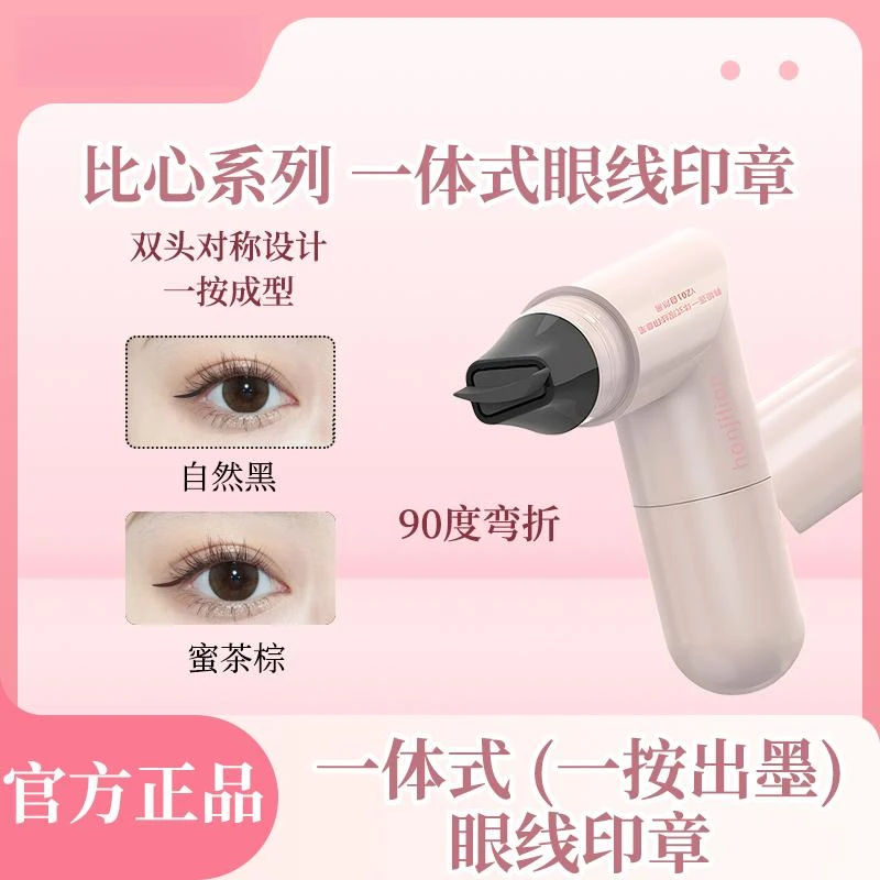 一体式眼线印章精准勾勒眼线持久持色防水不晕染便携手残党福音