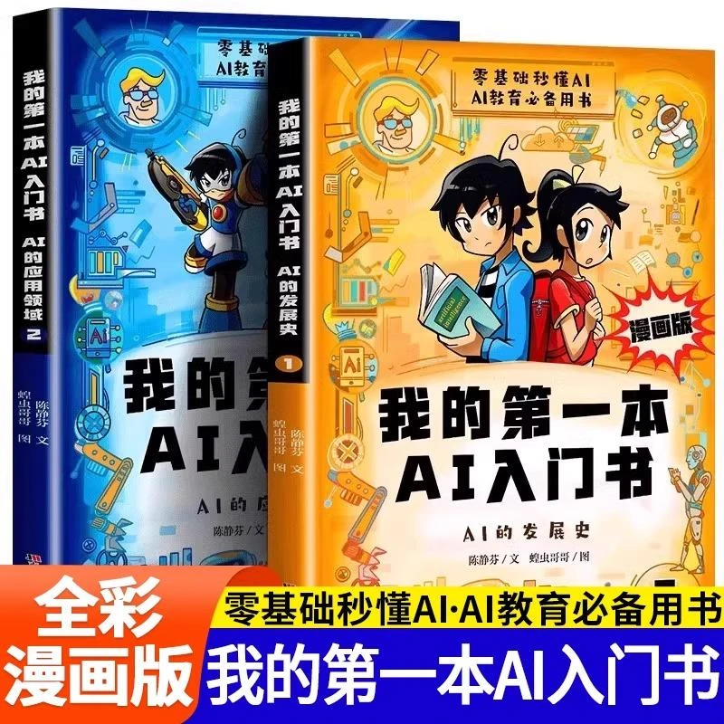 漫画版我的第一本AI入门书全2册趣味百科培养孩子科学知识巩固AI