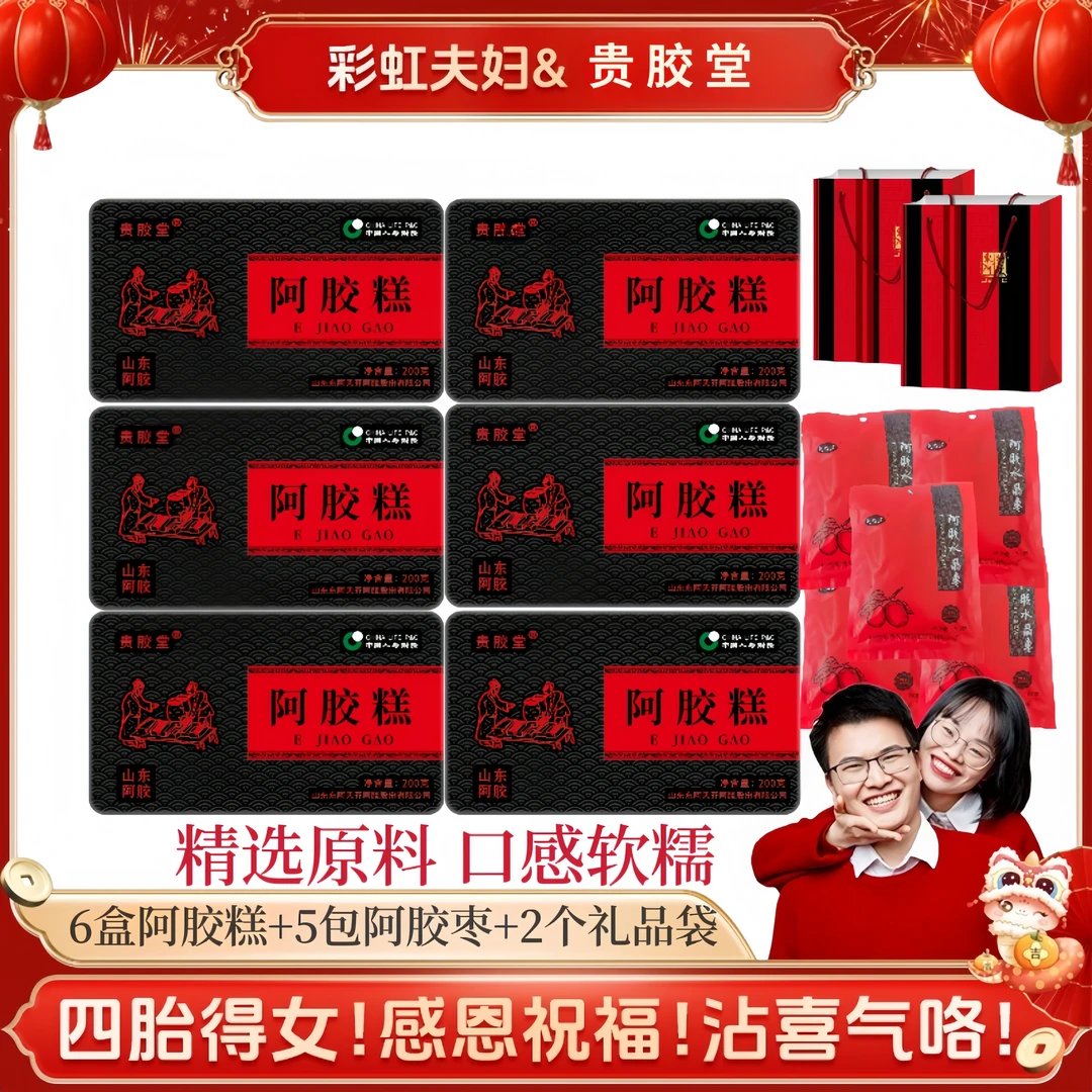 【彩虹夫妇专享】非遗企业东阿贵胶堂阿胶糕200g/盒精美包装