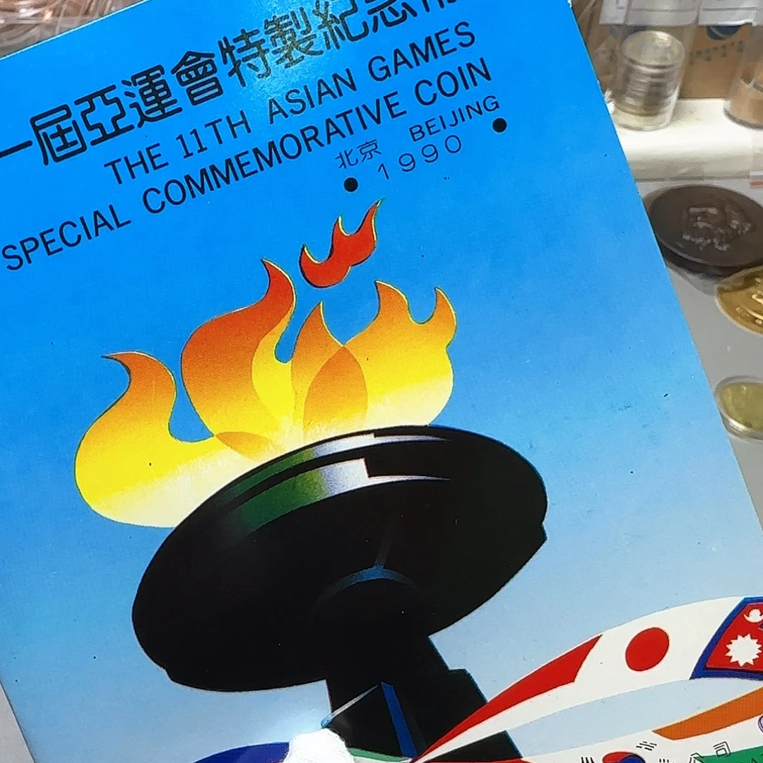 亚运会纪念币卡册福利
