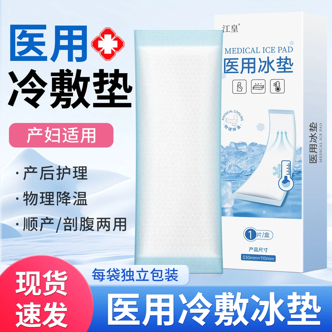 江皇会阴冷敷贴产妇产后冰敷医用冰垫侧切孕妇剖腹产私处伤口
