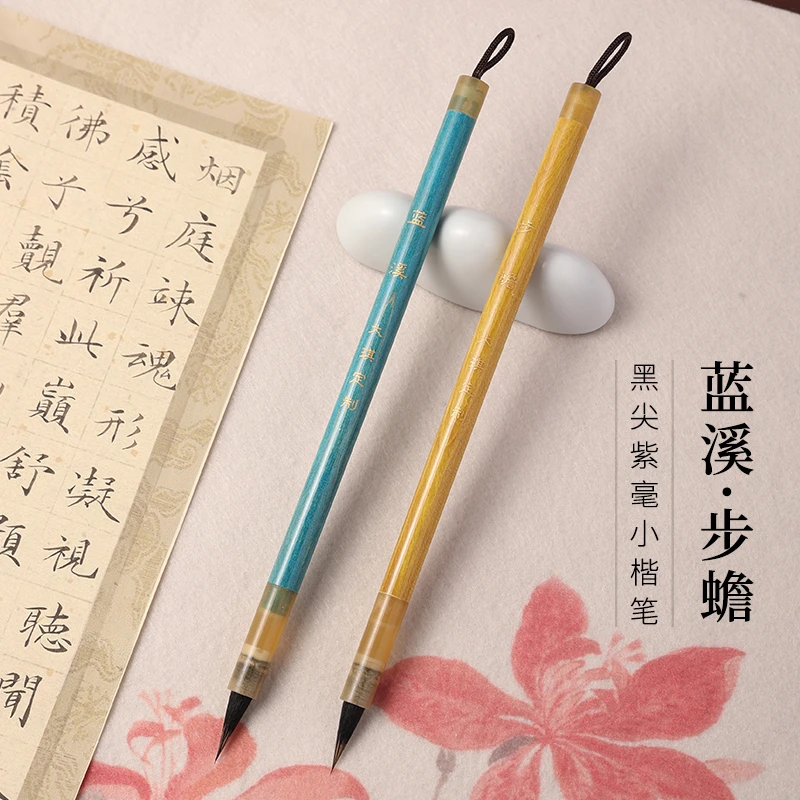 【大琪定制】 步蟾-蓝溪 黑尖紫毫毛笔  宋体小楷小行书专用毛笔