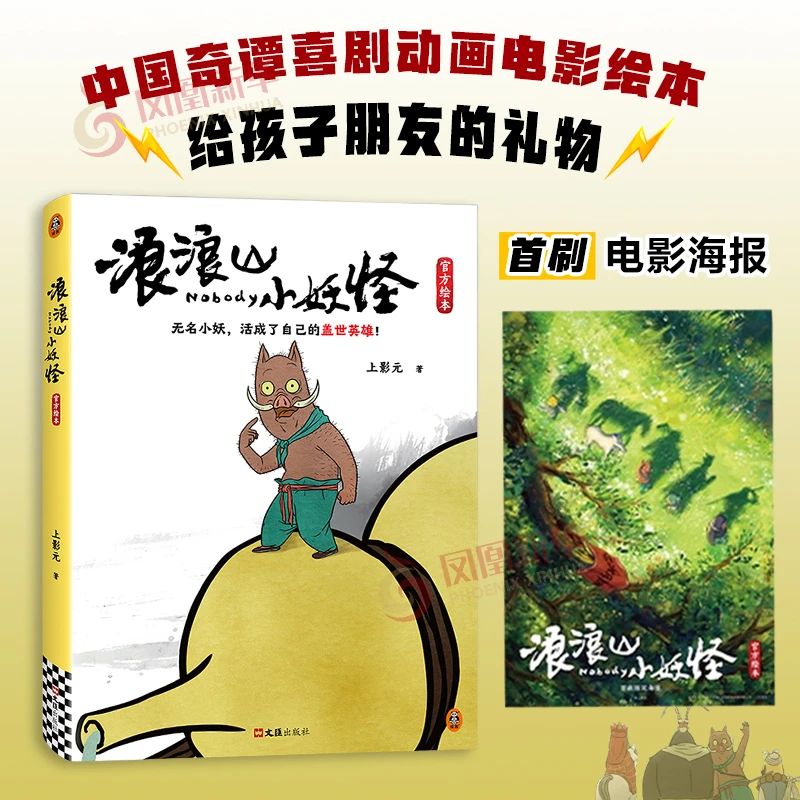 现货 浪浪山小妖怪官方绘本 小妖怪的夏天 中国奇谭 电影艺术画集