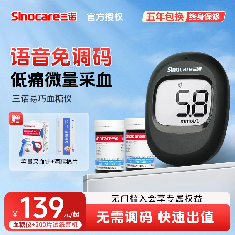 三诺易巧血糖检测仪新款正品自动测试血糖医用级高精准免调码家用血糖仪