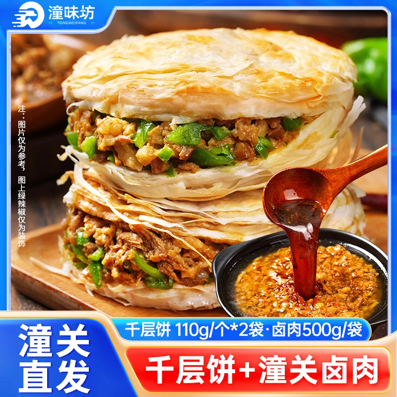 【中秋福利】正宗潼关原产地老潼关千层饼10个*500克卤肉肉夹馍套餐