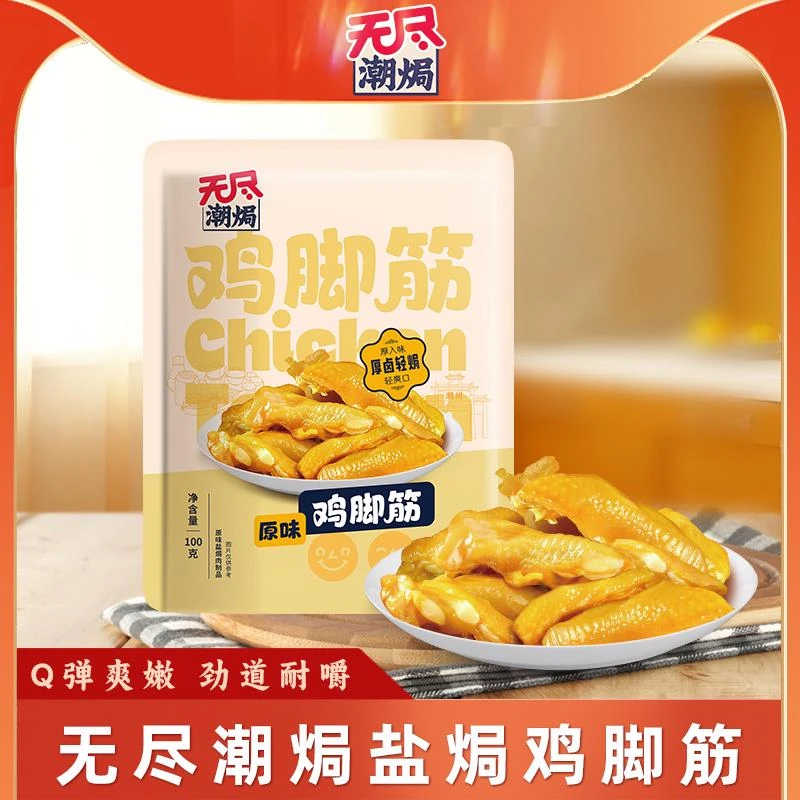 广东特产无尽潮焗盐焗鸡脚筋嚼劲原味鸡爪筋休闲办公室鸡肉小零食