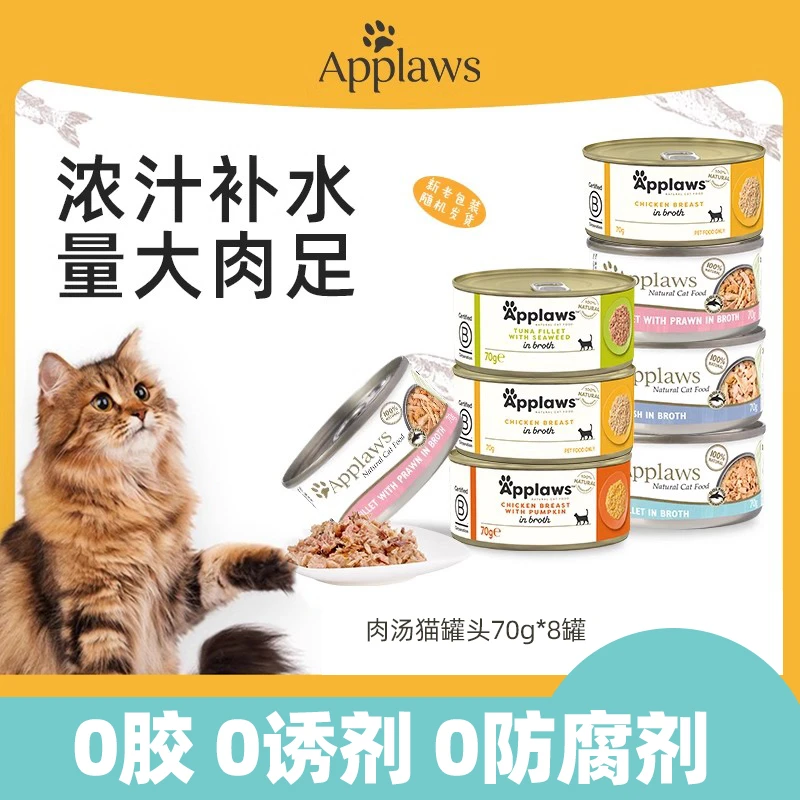 APPLAWS爱普士进口宠物零食猫罐头70g*8汤罐组合装（2025-9到期）