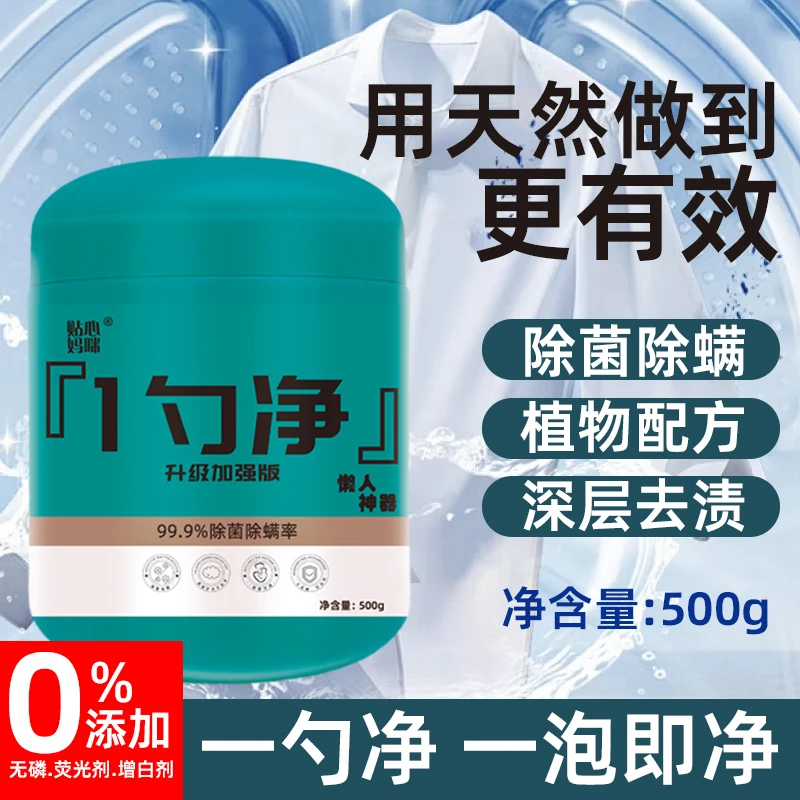贴心妈咪【升级加强】一勺净深层去污除菌除螨增白-
