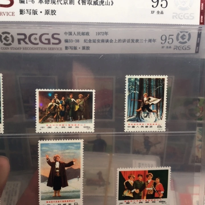 编号1-6智取威虎山邮票原胶全品95