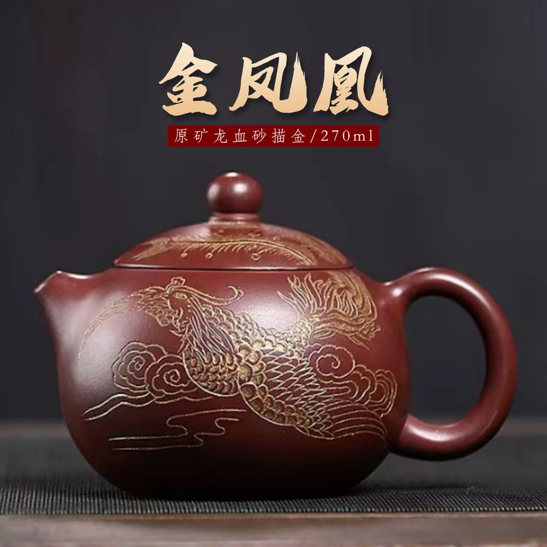 八玺金凤凰龙血砂描金西施-270cc-网孔出水