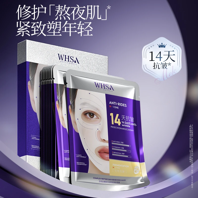 【数量改5下单】Whsa生物发酵复合肽熬夜焕肤面膜