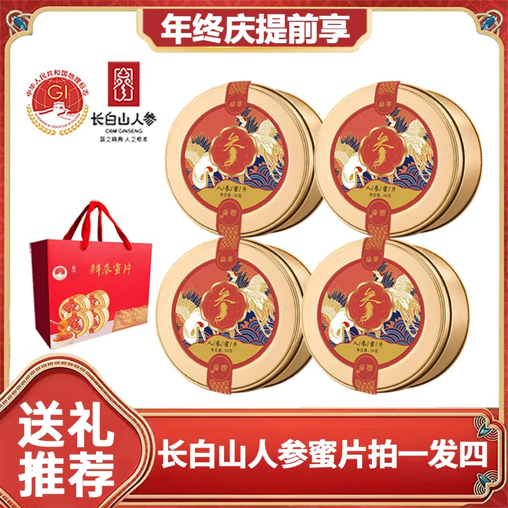 【人参蜜片Ⅰ】长白山鲜参蜜片足龄新鲜人参切片50g/盒营养滋补参片