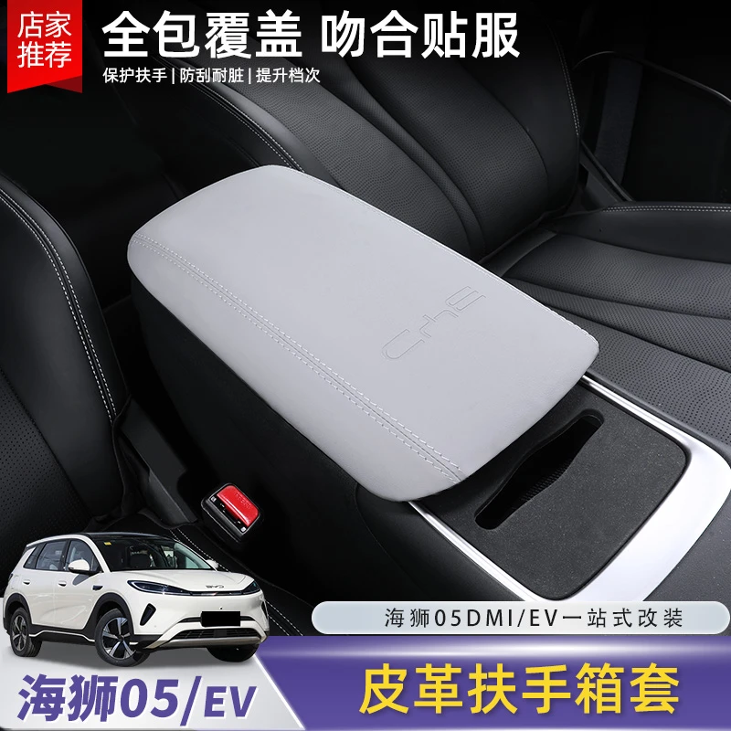 比亚迪海狮05EV扶手箱套专用扶手防护皮革保护垫汽车内饰配件用品