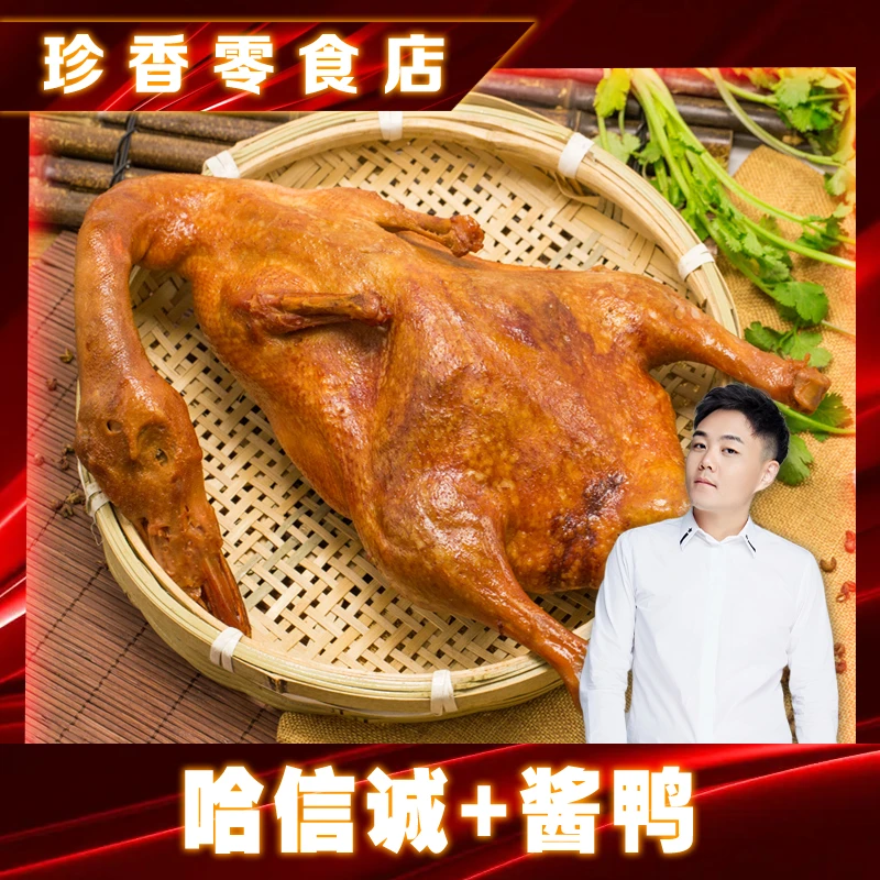 【泰然专属】哈信诚-酱鸭750g*1只