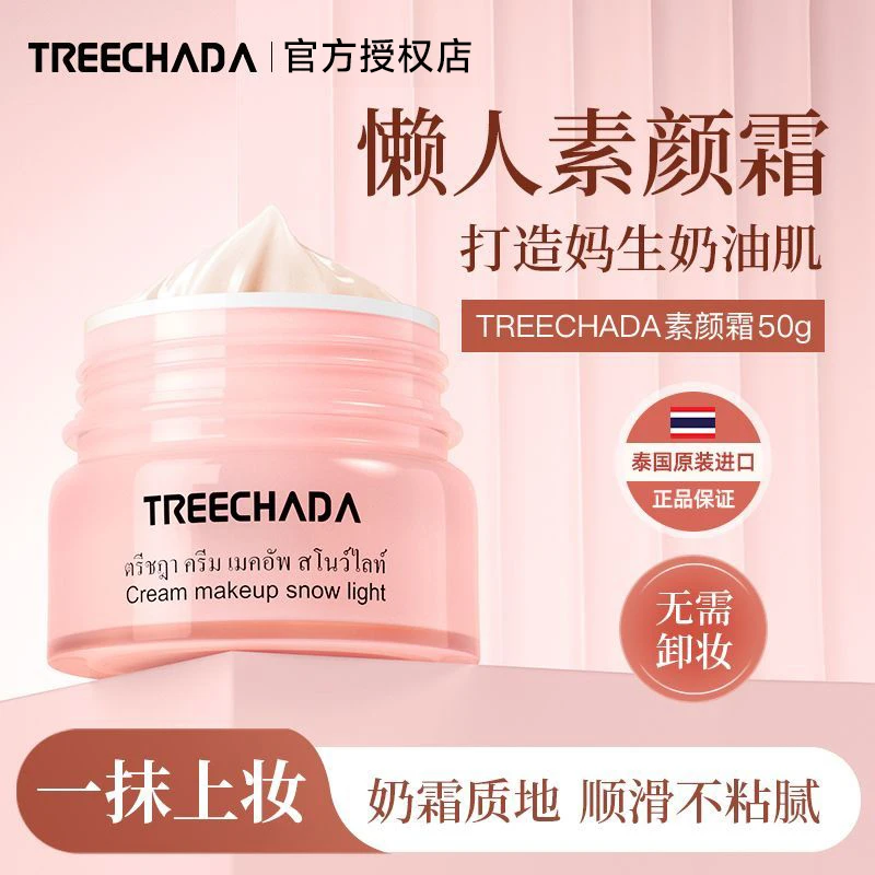 【官方正品】泰国TREECHADA 素颜霜懒人霜裸妆学生遮瑕持久保湿补水