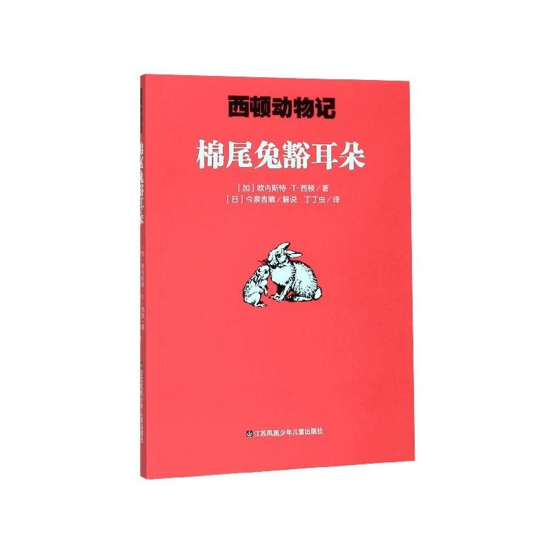 正版 棉尾兔豁耳朵/西顿动物记