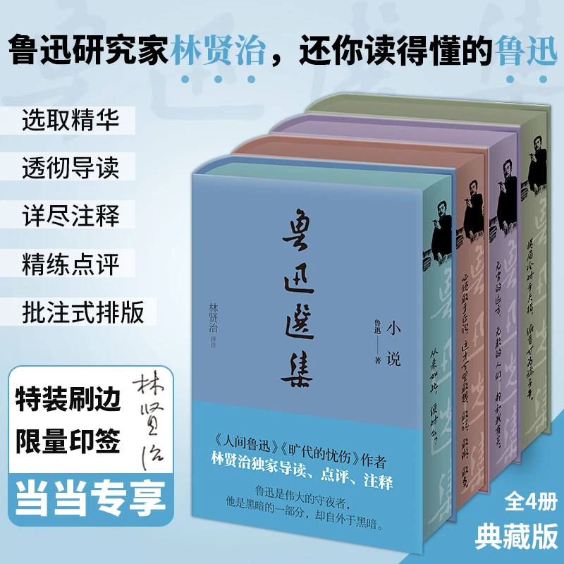 鲁迅选集（特装刷边全4册精装典藏 精选小说杂感散文诗歌书信等）