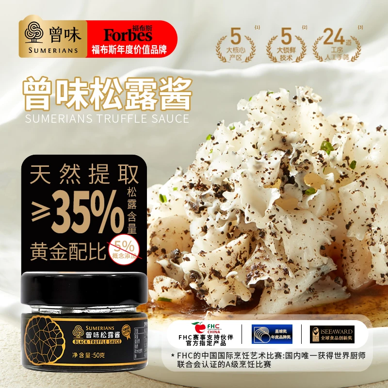 【买就赠好礼】曾味黑钻松露酱(松露含量≥35%) 米其林餐厅同款