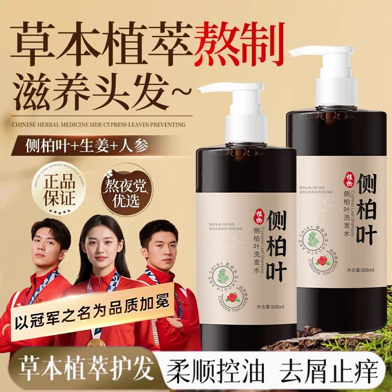 【冠军推荐】侧柏叶洗发水植萃护发去屑止痒控油蓬松呵护头皮男女用