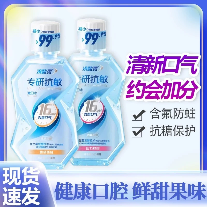 冷酸灵漱口水专研益生菌清新口气含氟防蛀便携成人漱口水温和护龈