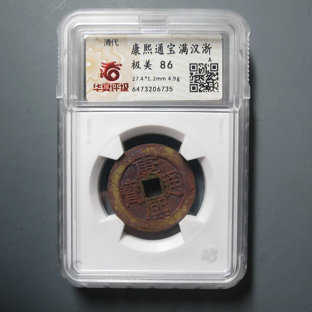 华夏评级极美86康熙通宝满汉浙6735