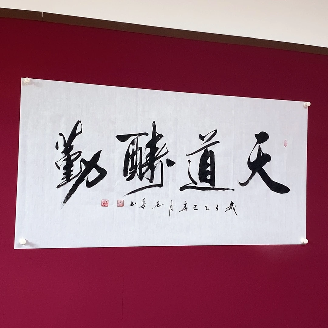 书法慕华老师作品