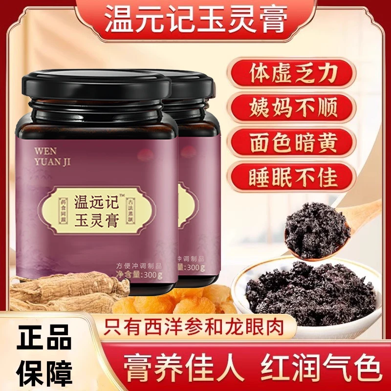 温远记玉灵膏温元西洋参玉灵膏古法蒸制桂圆肉传统膏方官方正品店