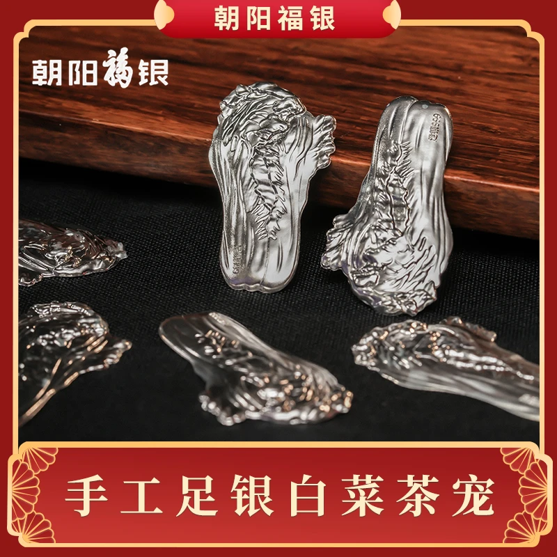 足銀999中式茶宠白菜精致高档